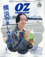 OZmagazine (オズマガジン) 2024年4月号 (発売日2024年03月12日