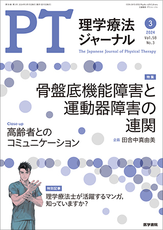 理学療法ジャーナル Vol.58 No.3 (発売日2024年03月15日) | 雑誌/定期