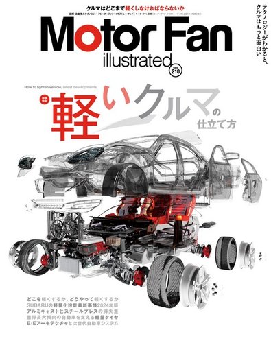 Motor Fan illustrated（モーターファン・イラストレーテッド） Vol