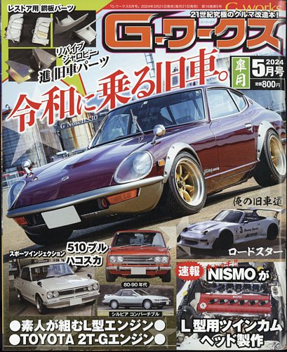 G-ワークス 2024年5月号 (発売日2024年03月21日) | 雑誌/電子書籍/定期
