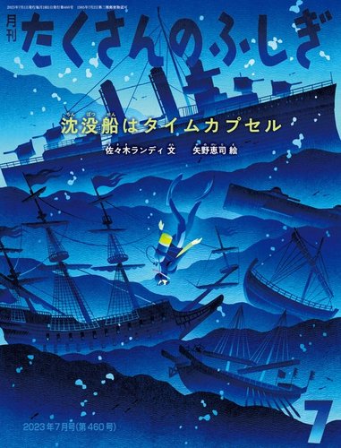 たくさんのふしぎ 2023年7月号 (発売日2023年06月03日) | 雑誌/電子