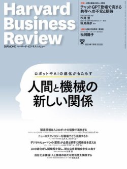 DIAMONDハーバード・ビジネス・レビュー 2023年7月号 (発売日2023年06