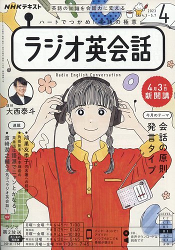 NHKラジオ ラジオ英会話 2023年4月号 (発売日2023年03月14日) | 雑誌