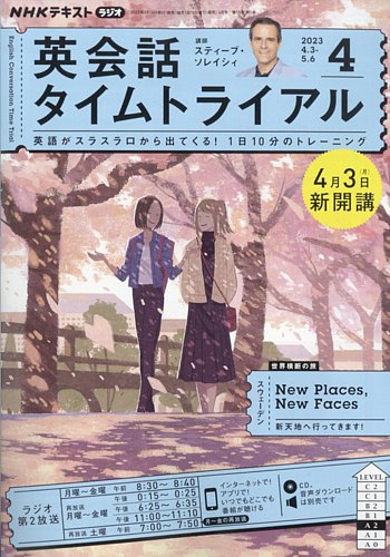 NHKラジオ 英会話タイムトライアル 2023年4月号 (発売日2023年03月14日