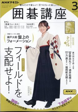 NHK 囲碁講座 2024年3月号 (発売日2024年02月16日) | 雑誌/定期購読の