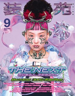 装苑 2023年9月号 (発売日2023年07月28日) | 雑誌/定期購読の予約はFujisan