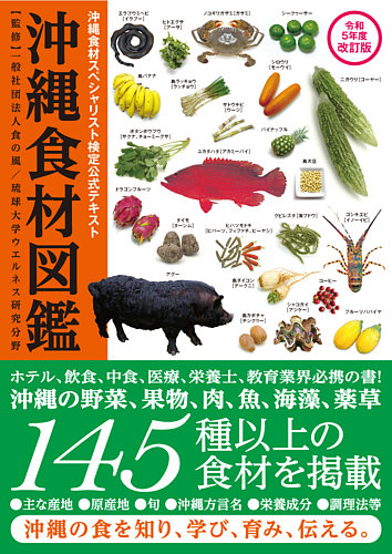 沖縄食材図鑑 令和5年度改訂版 (発売日2023年02月01日) | 雑誌/定期