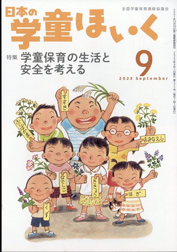 日本の学童保育 2023年9月号 (発売日2023年08月16日) | 雑誌/定期購読