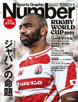 ナンバー(Sports Graphic Number) 2023/09/21(1080号) (発売日2023年09