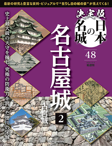 隔週刊 決定版 日本の名城 第48号 (発売日2025年11月11日) | 雑誌/定期