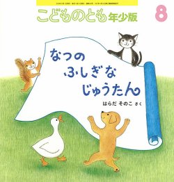 こどものとも年少版 2024年8月号 (発売日2024年07月03日) | 雑誌/定期