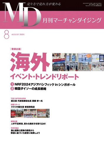 月刊マーチャンダイジング 319 (発売日2024年07月20日) | 雑誌/定期