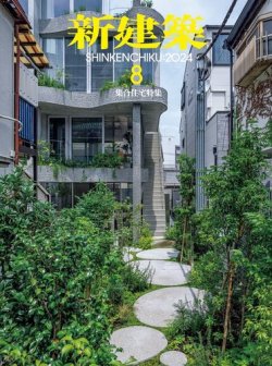 新建築 2024年8月号 (発売日2024年08月01日) | 雑誌/電子書籍/定期購読