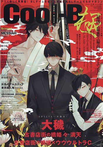 Cool-B 極 2024年9月号 (発売日2024年07月29日) | 雑誌/定期購読の予約