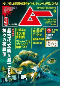 ムー 2024年9月号 (発売日2024年08月08日) | 雑誌/電子書籍/定期購読の