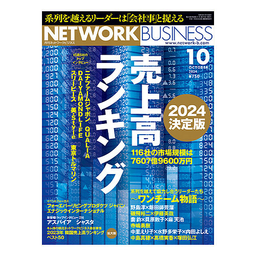 ネットワークビジネス 10月号 (発売日2024年08月29日) | 雑誌/電子書籍