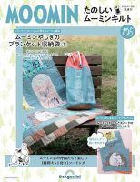 隔週刊 たのしいムーミンキルト｜定期購読 - 雑誌のFujisan