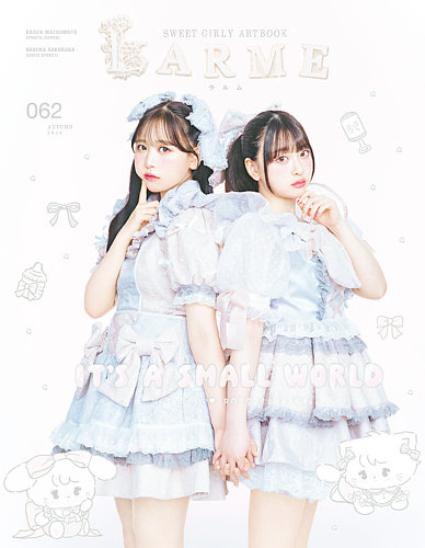 LARME（ラルム） 2024年秋号（062号） (発売日2024年09月17日) | 雑誌