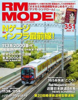 RM MODELS（RMモデルズ） 2024年12月号 (発売日2024年10月21日) | 雑誌