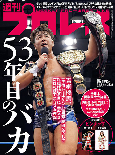 週刊プロレス 2024/11/13号 (発売日2024年10月30日) | 雑誌/電子書籍