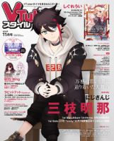 VTuberスタイル 2024年11月号 (発売日2024年10月28日) | 雑誌/定期購読