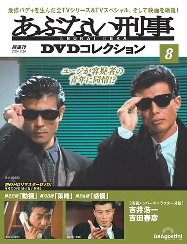 あぶない刑事DVDコレクション 第8号 (発売日2024年08月27日) | 雑誌