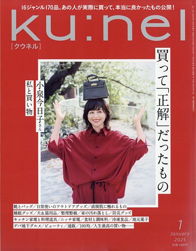 Ku：nel（クウネル） 2025年1月号 (発売日2024年11月20日) | 雑誌