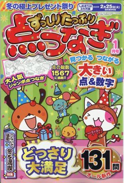 ずっしりたっぷり点つなぎ 2025年1月号 (発売日2024年11月26日) | 雑誌