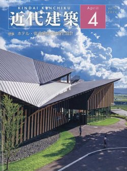 近代建築 2024年4月号 (発売日2024年04月11日) | 雑誌/定期購読の予約
