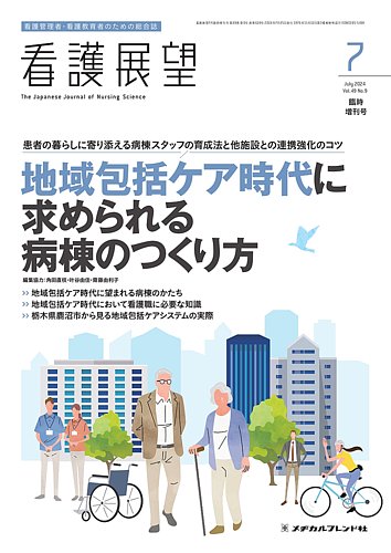 看護展望 2024年7月増刊号 (発売日2024年06月26日) | 雑誌/定期購読の
