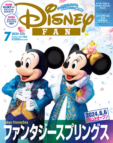 Disney FAN（ディズニーファン） 2024年7月号 (発売日2024年05月29日