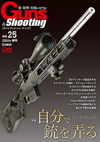 Guns＆Shooting（ガンズアンドシューティング） Vol.25 (発売日2024年
