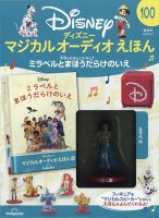 隔週刊 ディズニー マジカル オーディオえほん 第100号 (発売日2024年