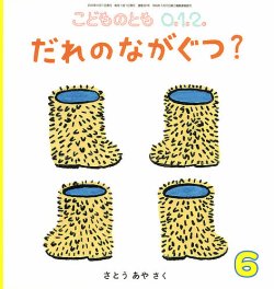 こどものとも0．1．2． 2024年6月号 (発売日2024年05月02日) | 雑誌