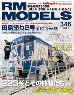 RM MODELS（RMモデルズ） 2024年7月号 (発売日2024年05月21日) | 雑誌