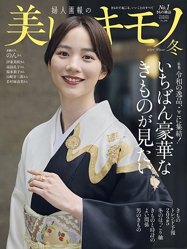 美しいキモノ 2024年冬号 (発売日2024年11月20日) | 雑誌/電子書籍