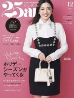 25ans (ヴァンサンカン) 2024年12月号 (発売日2024年10月28日) | 雑誌