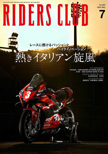 RIDERS CLUB（ライダースクラブ） 2024年7月号 (発売日2024年05月27日