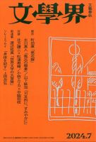 文学界 2024年7月号 (発売日2024年06月07日) | 雑誌/定期購読の予約は