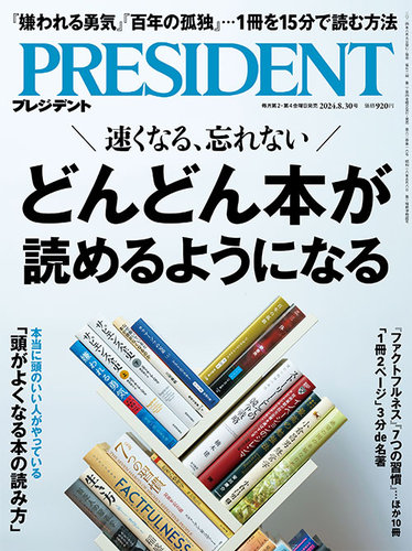 PRESIDENT(プレジデント) 2024年8/30号 (発売日2024年08月09日) | 雑誌