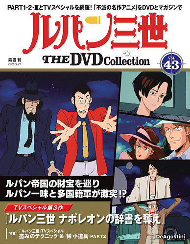 隔週刊 ルパン三世 THE DVDコレクション 第43号 (発売日2025年08月26日