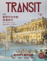 TRANSIT（トランジット）の増刊号・その他 | 雑誌/電子書籍/定期購読の