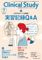 Clinical Study（クリニカルスタディ） 2025年7月号 (発売日2025年06月