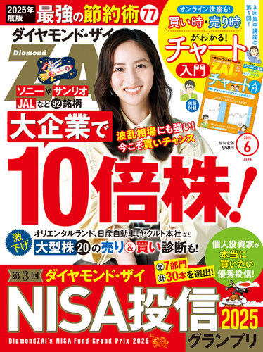 ダイヤモンドZAi（ザイ） 2025年6月号 (発売日2025年04月21日) | 雑誌