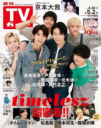 週刊TVガイド関東版 2025年5/2号 (発売日2025年04月23日) | 雑誌/定期