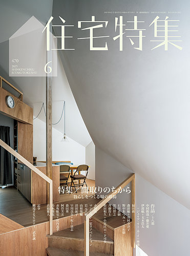 住宅特集 2025年6月号 (発売日2025年05月19日) | 雑誌/電子書籍/定期