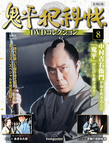 隔週刊 鬼平犯科帳DVDコレクション 再刊行版 Vol.8 (発売日2025年04月