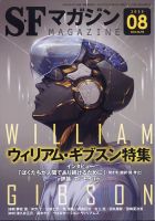SFマガジン 2025年8月号 (発売日2025年06月25日) | 雑誌/定期購読の