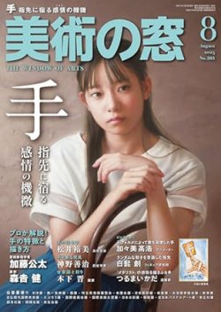 美術の窓 No.503 (発売日2025年07月18日) | 雑誌/定期購読の予約はFujisan