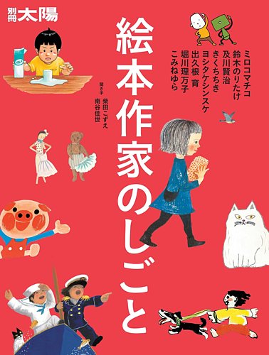 別冊太陽 絵本作家のしごと (発売日2024年09月27日) | 雑誌/定期購読の